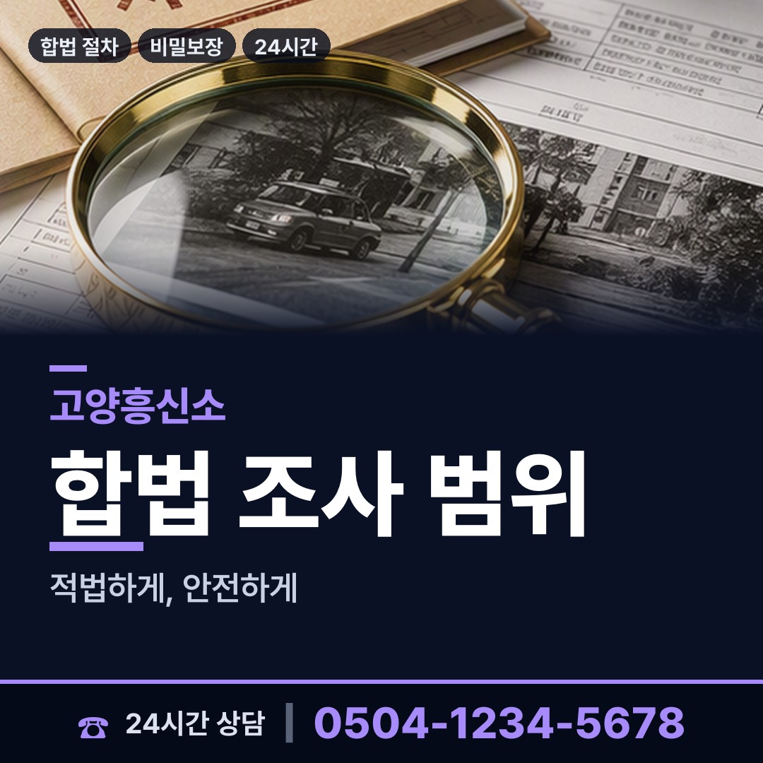 고양 중산2동 평판조사 상담 안내