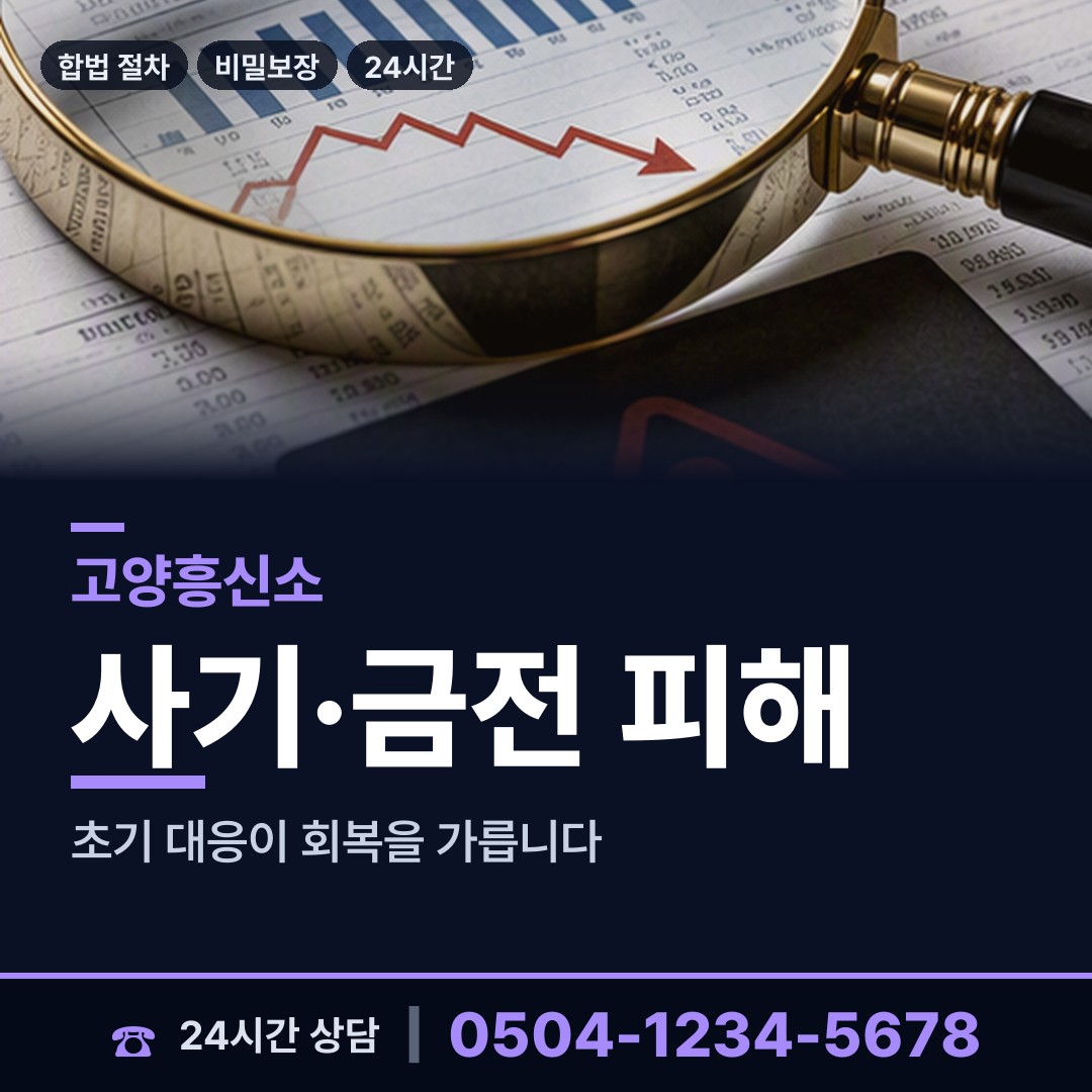 고양 중산2동 온라인사기조사 상담 안내